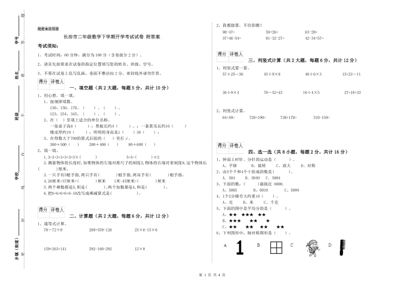 长治市二年级数学下学期开学考试试卷 附答案.doc_第1页