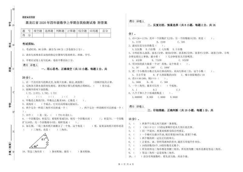 黑龙江省2020年四年级数学上学期自我检测试卷 附答案.doc_第1页