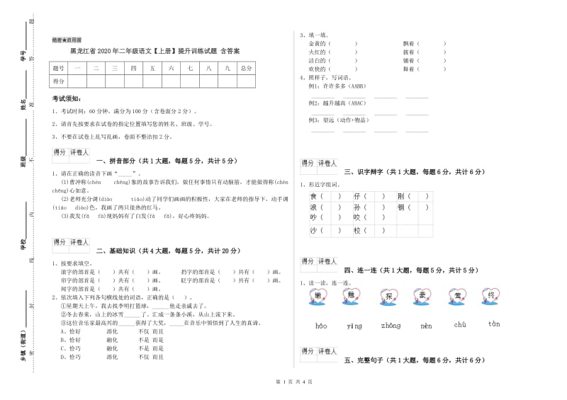 黑龙江省2020年二年级语文【上册】提升训练试题 含答案.doc_第1页