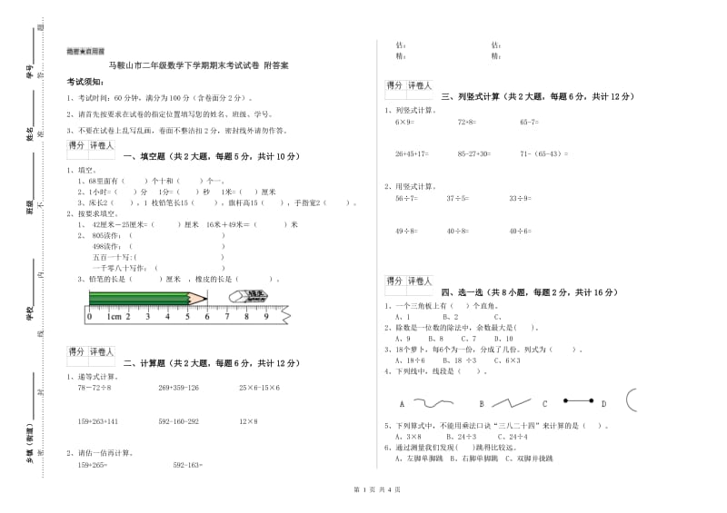 马鞍山市二年级数学下学期期末考试试卷 附答案.doc_第1页