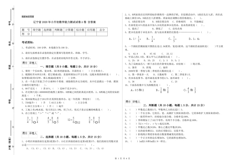 辽宁省2020年小升初数学能力测试试卷A卷 含答案.doc_第1页