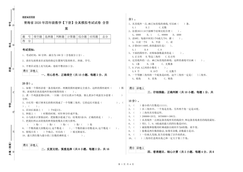 青海省2020年四年级数学【下册】全真模拟考试试卷 含答案.doc_第1页
