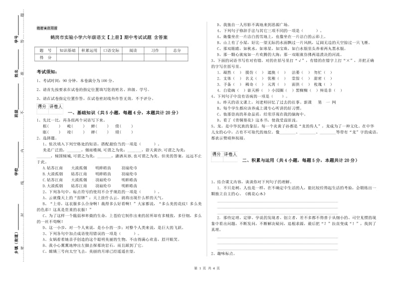 鹤岗市实验小学六年级语文【上册】期中考试试题 含答案.doc_第1页