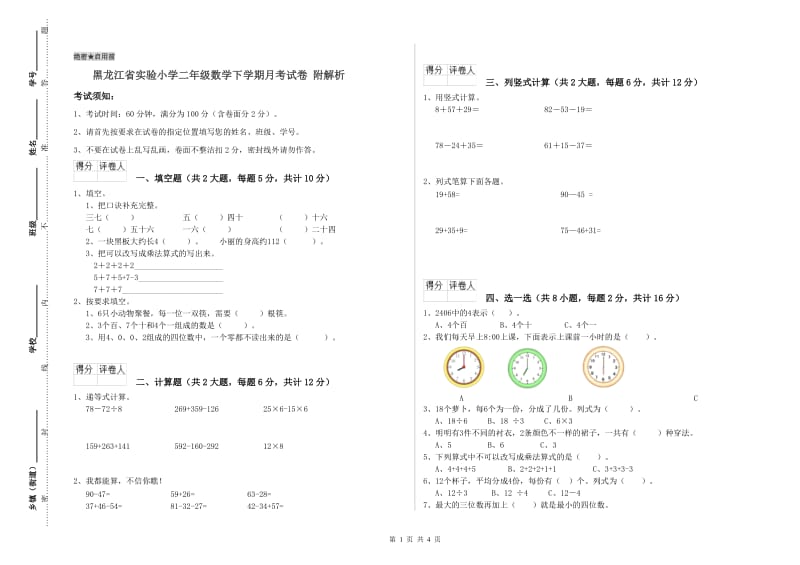 黑龙江省实验小学二年级数学下学期月考试卷 附解析.doc_第1页