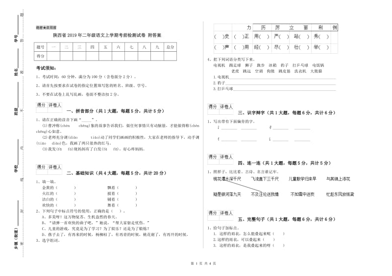 陕西省2019年二年级语文上学期考前检测试卷 附答案.doc_第1页