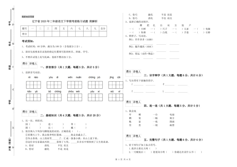 辽宁省2020年二年级语文下学期考前练习试题 附解析.doc_第1页