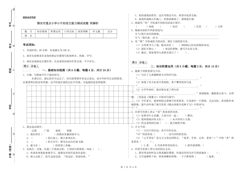 雅安市重点小学小升初语文能力测试试题 附解析.doc_第1页