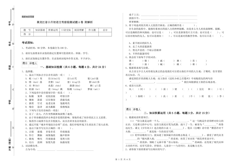 黑龙江省小升初语文考前检测试题A卷 附解析.doc_第1页