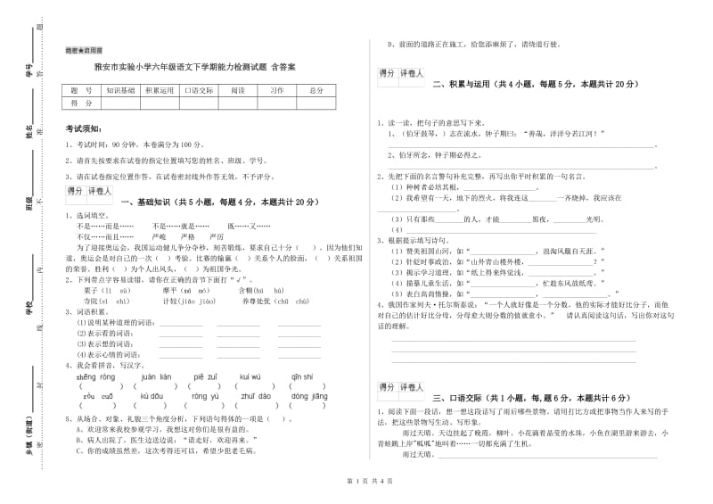 雅安市实验小学六年级语文下学期能力检测试题 含答案.doc_第1页