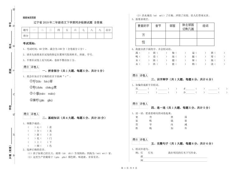 辽宁省2019年二年级语文下学期同步检测试题 含答案.doc_第1页