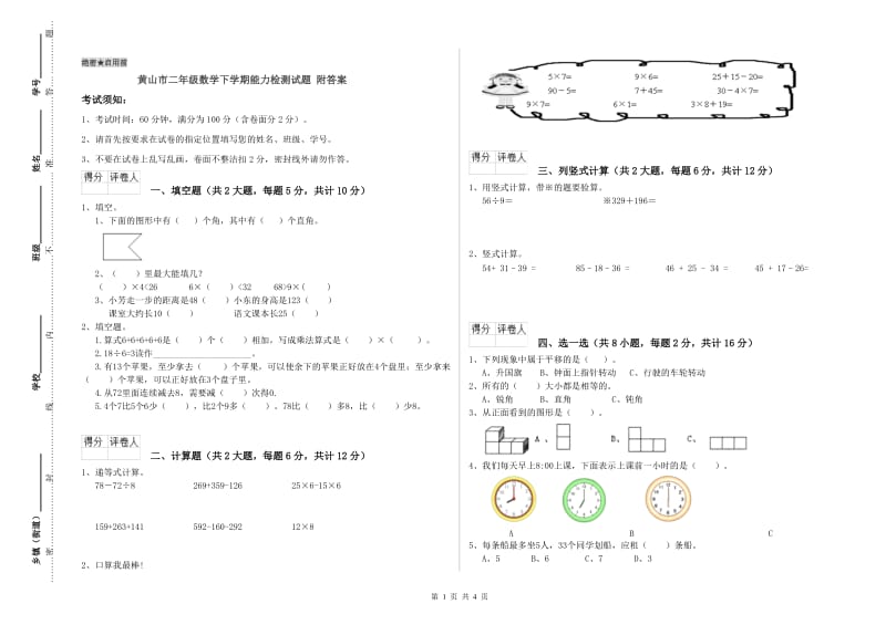 黄山市二年级数学下学期能力检测试题 附答案.doc_第1页