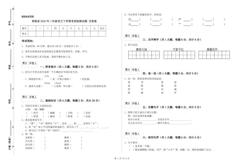 青海省2020年二年级语文下学期考前检测试题 含答案.doc_第1页