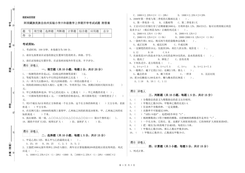 阿坝藏族羌族自治州实验小学六年级数学上学期开学考试试题 附答案.doc_第1页