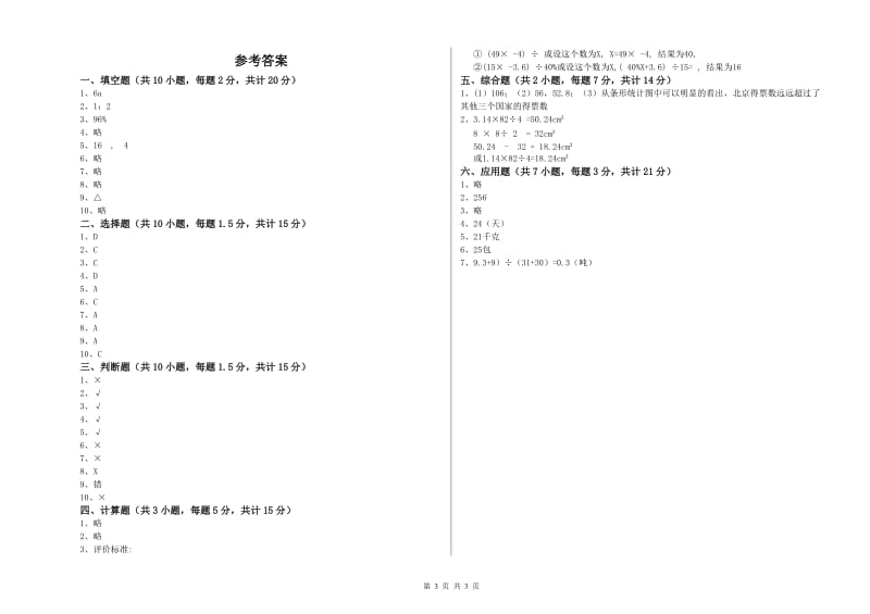 阿坝藏族羌族自治州实验小学六年级数学上学期开学考试试题 附答案.doc_第3页