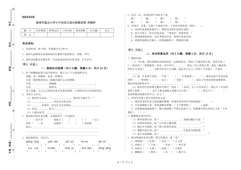 陇南市重点小学小升初语文综合检测试卷 附解析.doc_第1页