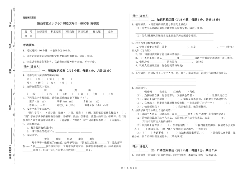 陕西省重点小学小升初语文每日一练试卷 附答案.doc_第1页