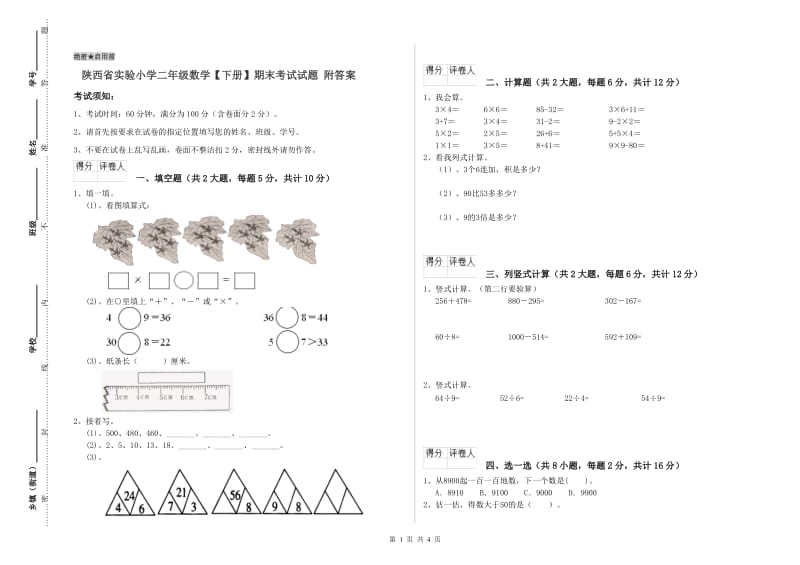 陕西省实验小学二年级数学【下册】期末考试试题 附答案.doc_第1页