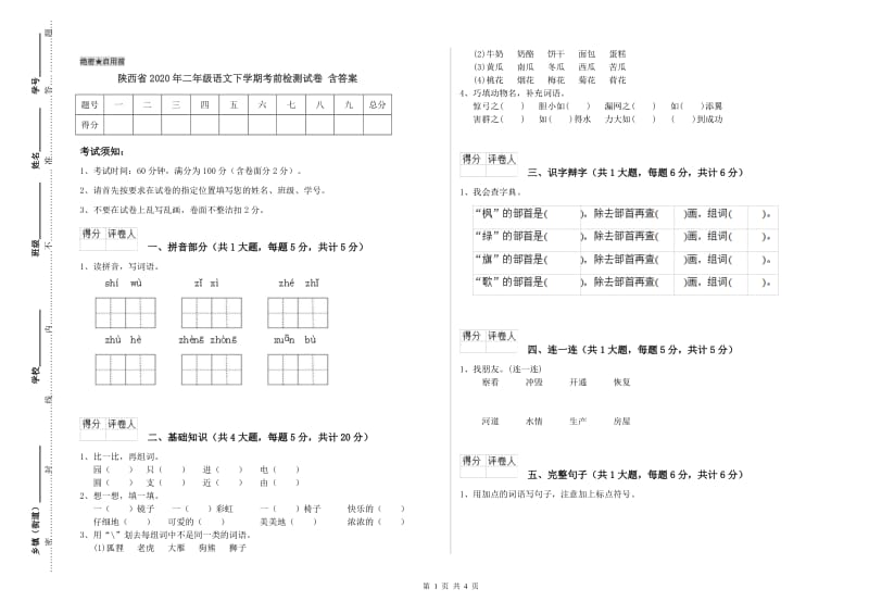 陕西省2020年二年级语文下学期考前检测试卷 含答案.doc_第1页