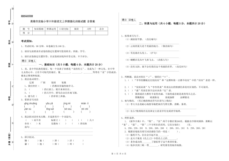 贵港市实验小学六年级语文上学期强化训练试题 含答案.doc_第1页