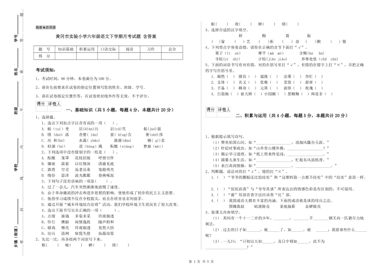 黄冈市实验小学六年级语文下学期月考试题 含答案.doc_第1页