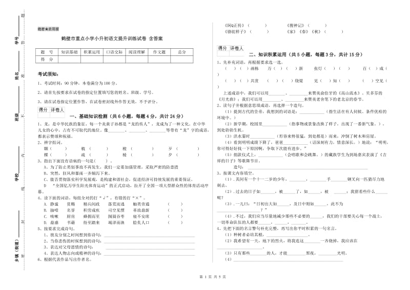 鹤壁市重点小学小升初语文提升训练试卷 含答案.doc_第1页