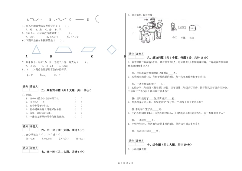 黑龙江省实验小学二年级数学【上册】每周一练试题 含答案.doc_第2页