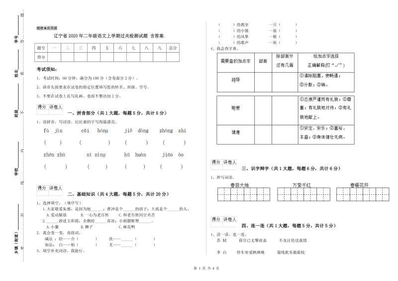 辽宁省2020年二年级语文上学期过关检测试题 含答案.doc_第1页