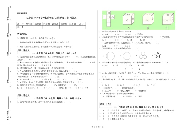 辽宁省2019年小升初数学强化训练试题D卷 附答案.doc_第1页