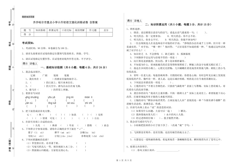 齐齐哈尔市重点小学小升初语文强化训练试卷 含答案.doc_第1页