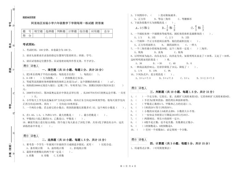 阿里地区实验小学六年级数学下学期每周一练试题 附答案.doc_第1页