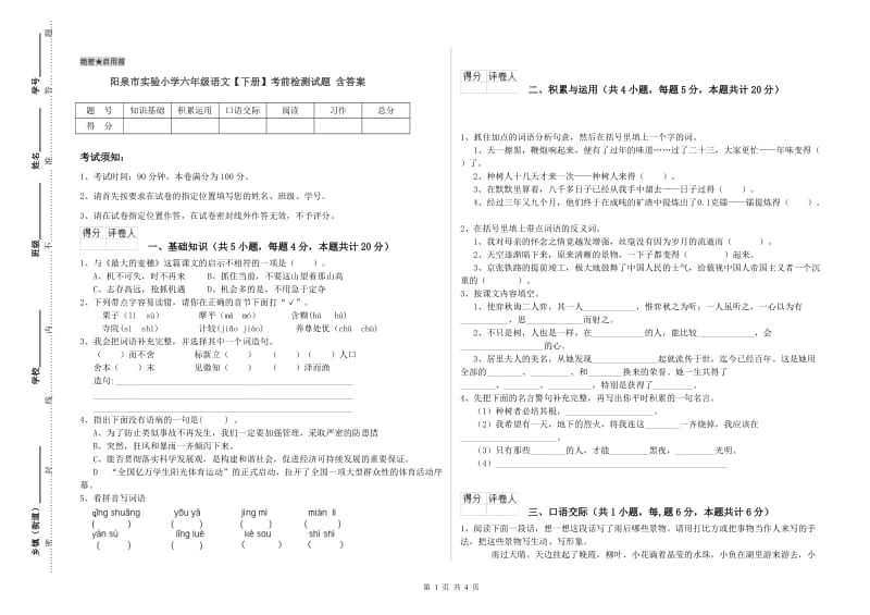 阳泉市实验小学六年级语文【下册】考前检测试题 含答案.doc_第1页