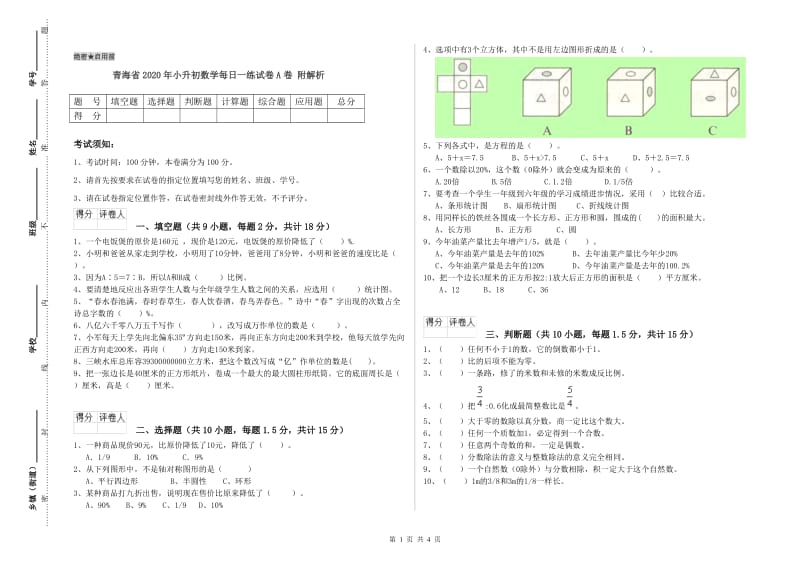 青海省2020年小升初数学每日一练试卷A卷 附解析.doc_第1页