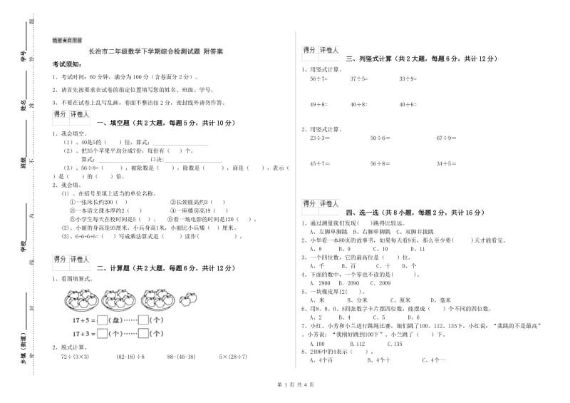 长治市二年级数学下学期综合检测试题 附答案.doc_第1页