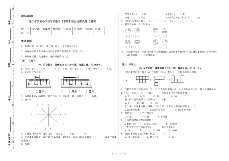 辽宁省实验小学三年级数学【下册】综合检测试题 含答案.doc_第1页