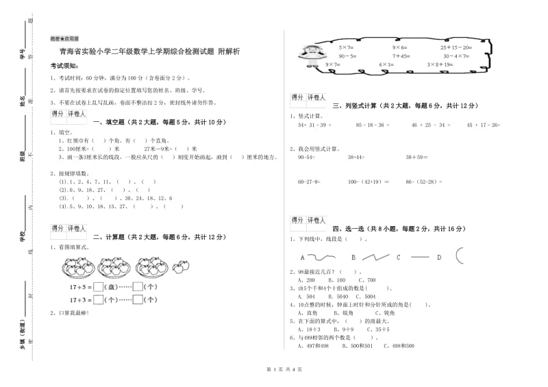 青海省实验小学二年级数学上学期综合检测试题 附解析.doc_第1页