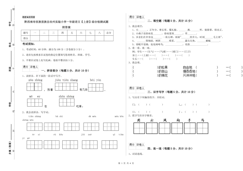 黔西南布依族苗族自治州实验小学一年级语文【上册】综合检测试题 附答案.doc_第1页