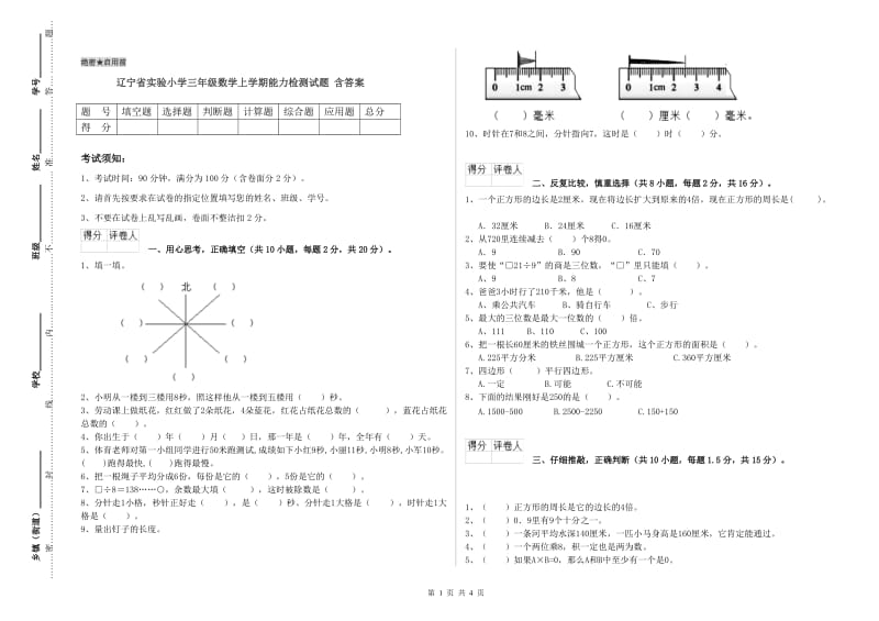 辽宁省实验小学三年级数学上学期能力检测试题 含答案.doc_第1页