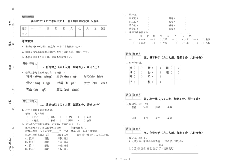 陕西省2019年二年级语文【上册】期末考试试题 附解析.doc_第1页