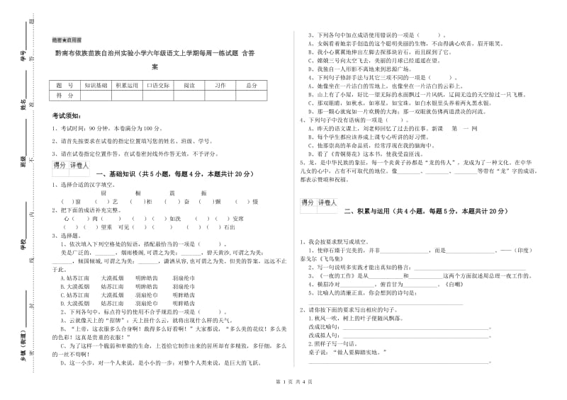 黔南布依族苗族自治州实验小学六年级语文上学期每周一练试题 含答案.doc_第1页