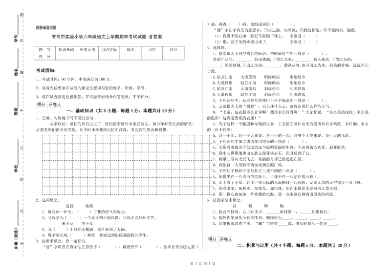 青岛市实验小学六年级语文上学期期末考试试题 含答案.doc_第1页