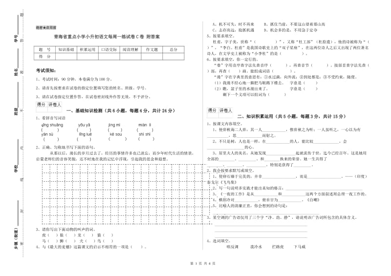 青海省重点小学小升初语文每周一练试卷C卷 附答案.doc_第1页