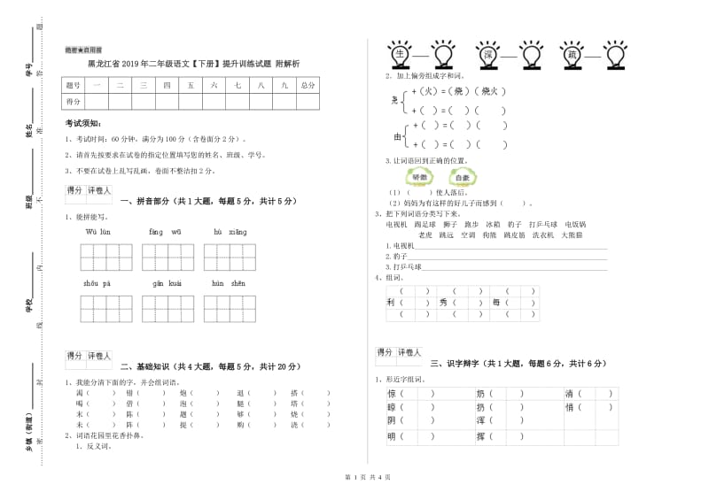 黑龙江省2019年二年级语文【下册】提升训练试题 附解析.doc_第1页