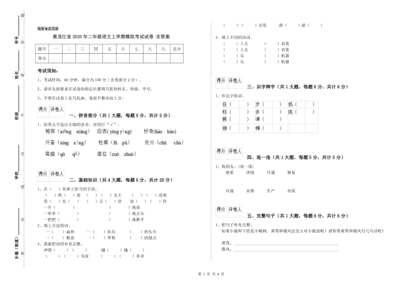 黑龙江省2020年二年级语文上学期模拟考试试卷 含答案.doc_第1页