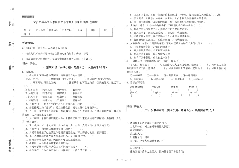 龙岩实验小学六年级语文下学期开学考试试题 含答案.doc_第1页