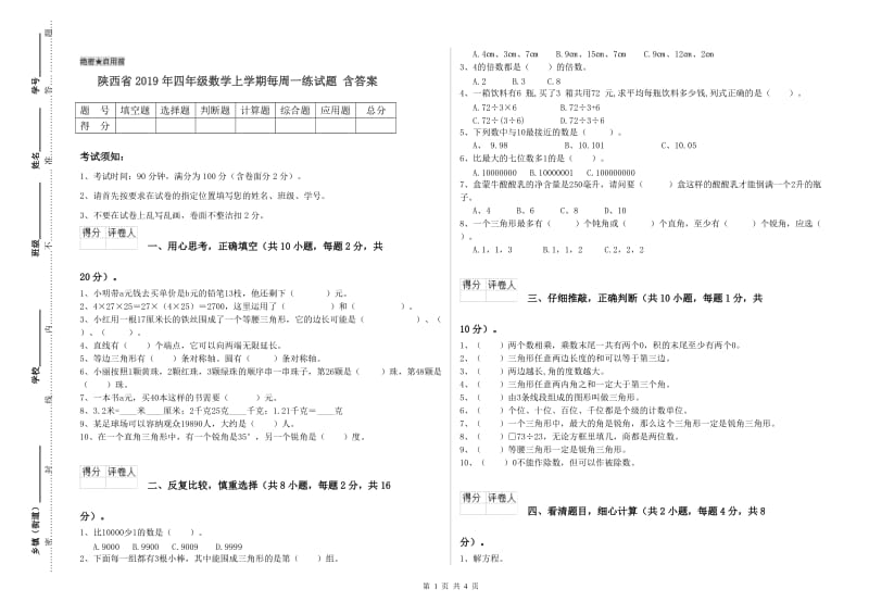 陕西省2019年四年级数学上学期每周一练试题 含答案.doc_第1页