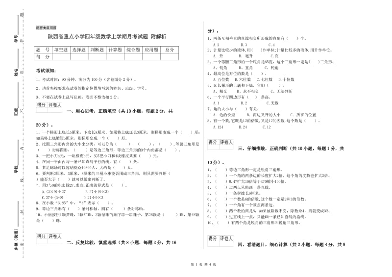 陕西省重点小学四年级数学上学期月考试题 附解析.doc_第1页