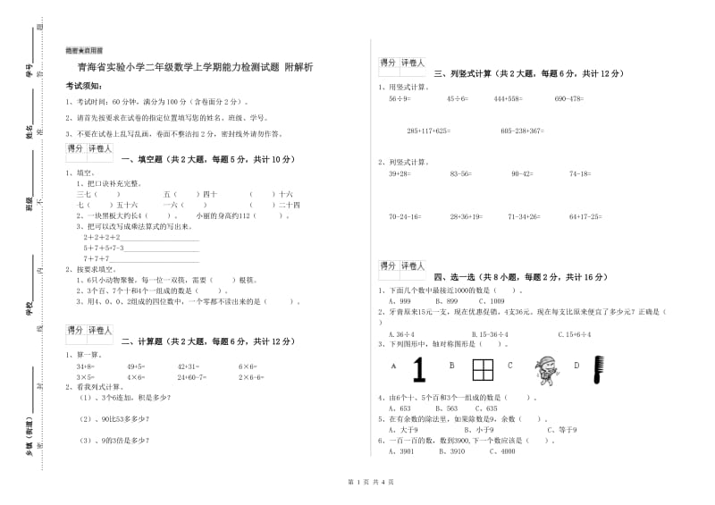 青海省实验小学二年级数学上学期能力检测试题 附解析.doc_第1页