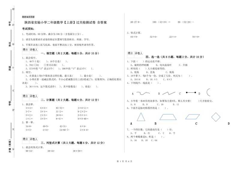 陕西省实验小学二年级数学【上册】过关检测试卷 含答案.doc_第1页