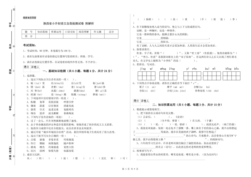 陕西省小升初语文自我检测试卷 附解析.doc_第1页