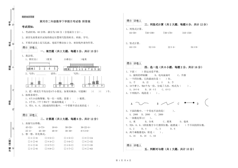 黄冈市二年级数学下学期月考试卷 附答案.doc_第1页